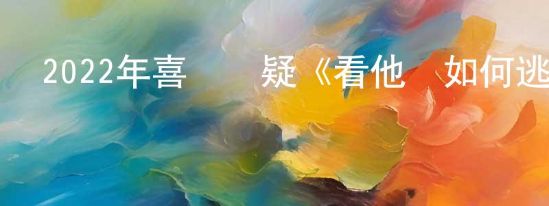 陳才偉的動漫綜藝大全,2022年喜劇懸疑《看他們如何逃之夭夭》BD中英雙字迅雷下載_深夜電影